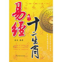 易经与十二生肖