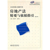 房地产法精要与依据指引