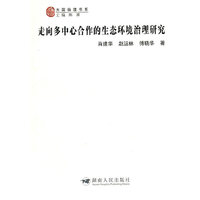 走向多中心合作的生态环境治理研究