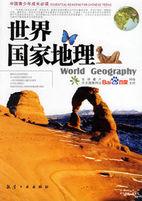 世界国家地理/中国青少年成长必读