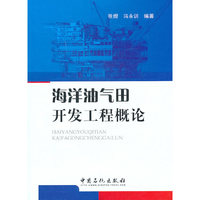 海洋油气田开发工程概论