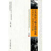 公共风险与地方治理危机：美国财产税制变迁分析：property tax institution transicion under public crisi