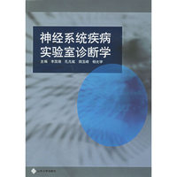 神经系统疾病实验室诊断学