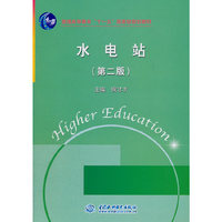 水电站(第二版)