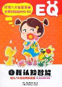 小白兔童书馆*幼儿八大智能欢乐贴纸系列/自我认知智能