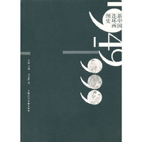 1949-1999-新中国连环画图史