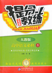 高中语文必修1-人教版-提分教练-含同步测试卷&答案全解全析