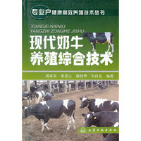 现代奶牛养殖综合技术