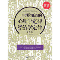 一生要知道的心理学定律经济学定律大全集（超值白金版）