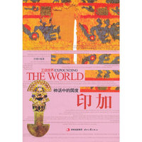 神话中的国度印加-正说世界