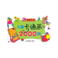 学画大王 儿童卡通画2000例