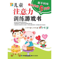 5-6岁-儿童注意力训练游戏书