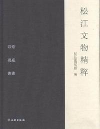 松江文物精粹