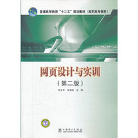 网页设计与实训-(第二版)