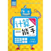 小学数学计算能手(3上北师版)
