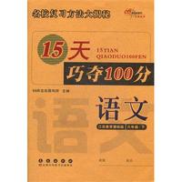 语文六年级下：江苏教育课标版（2012年1月印刷）15天巧夺100分