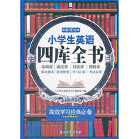 新课标小学生英语四库全书