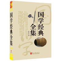 国学经典全集（“精装龙”系列丛书 震撼开启锁线精装系列图书低价时代）