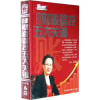 老坂财税管控五大关键(6DVD)
