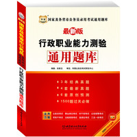行政职业能力测验通用题库(最新版)(华图)
