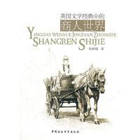 英国文学经典中的商人世界