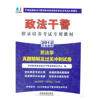 政法干警招录培养体制改革试点考试专用辅导教材——民法学真题精解及过关冲刺试卷（2012政法干警）