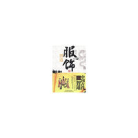 服饰智道-从饰到品 文化隐义