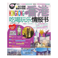 全香港吃喝玩乐情报书