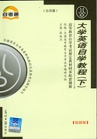 大学英语自学教程(上)
