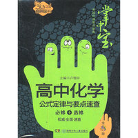 高中化学公示定律与要点速查-必修+选修-全彩版