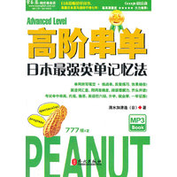 高阶串单——日本最强英单记忆法