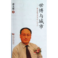 世博与城市——诸大建学术日记（2010）