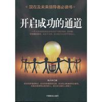 开启成功的通道-现在及未来领导者必读书