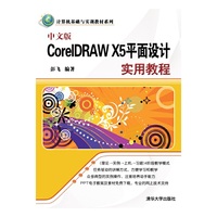 中文版CorelDRAW X5平面设计实用教程