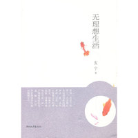 无理想生活
