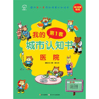 我的第一套城市认知书 医院