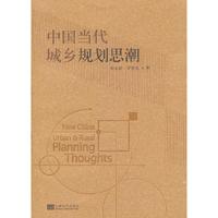 中国当代城乡规划思潮