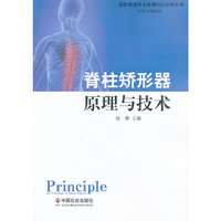 脊柱矫形器原理与技术
