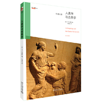 人类学与古典学-牛津六讲