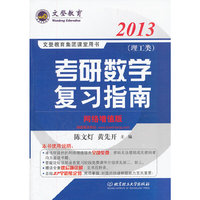 2013考研数学复习指南(理工类)(网络增值版)(文登)