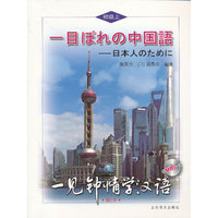 一见钟情学汉语（初级上 日语版） （增订本）(含MP3)