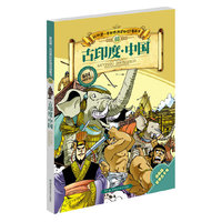 古印度.中国-我的第一本世界历史知识漫画书-03-漫画版世界五千年