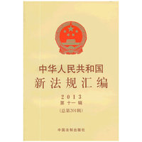 2013-中华人民共和国新法规汇编-第十一辑(总第201辑)