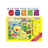 动物篇-图画捉迷藏