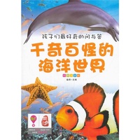 孩子们最好奇的问与答系列---千奇百怪的海洋世界