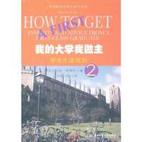 学业生涯规划-我的大学我做主-2