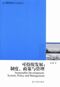 可持续发展:制度.政策与管理