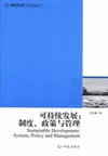 可持续发展:制度.政策与管理