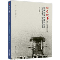 回望故乡: 即将消失的乡村图景