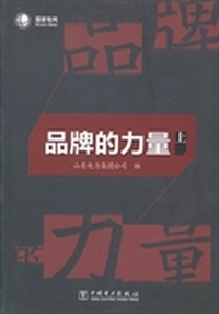 品牌的力量